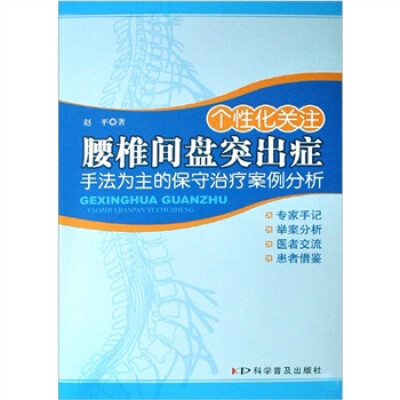 

个性化关注腰椎间盘突出症：手法为主的保守治疗案例分析