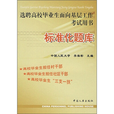 

选聘高校毕业生面向基层工作考试用书：标准化题库