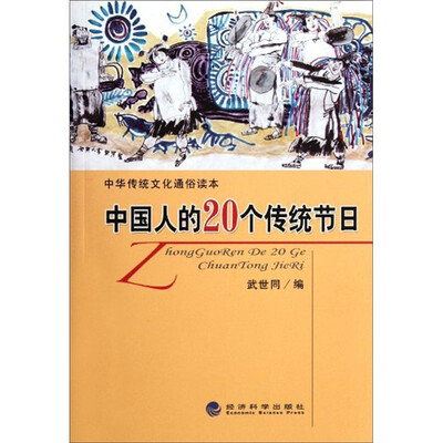 

中华传统文化通俗读本：中国人的20个传统节日