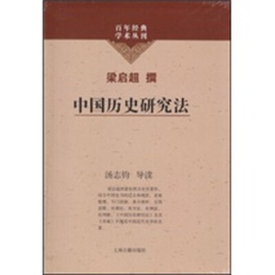 

中国历史研究法