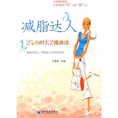 

减脂达人：24小时EZ瘦身法