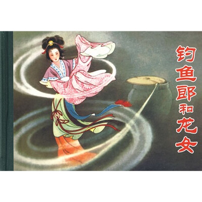 

钓鱼郎和龙女