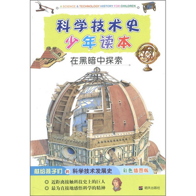 

科学技术史少年读本·在黑暗中探索