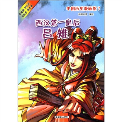 

中国历史漫画馆（7）：西汉第一皇后吕雉