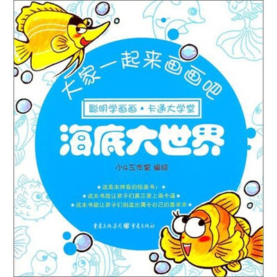 

大家一起来画画吧：海底大世界