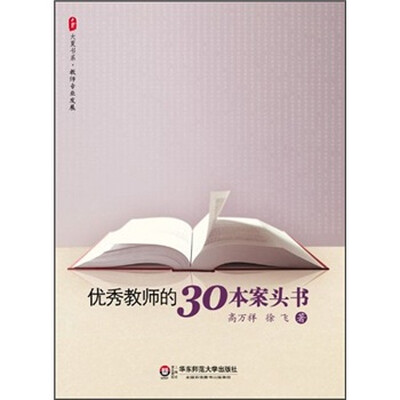 

优秀教师的30本案头书