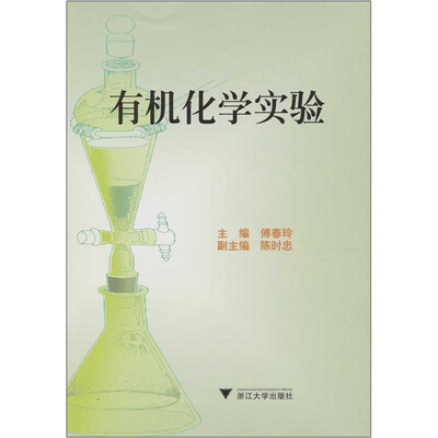 

有机化学实验