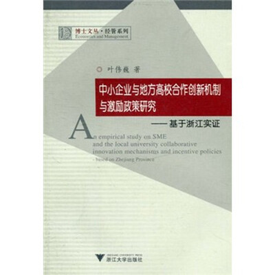 

中小企业与地方高校合作创新机制与激励政策研究：基于浙江实证