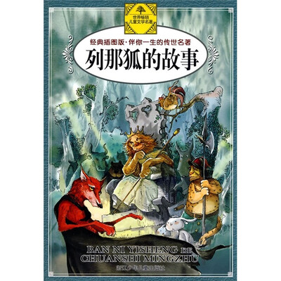 

伴你一生的传世名著：列那狐的故事（经典插图版）