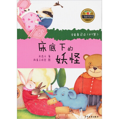 

小青蛙·爱阅读（桥梁书）：床底下的妖怪