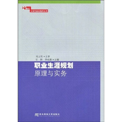 

职业生涯规划原理与实务