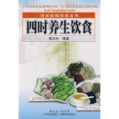 

洪光经络饮食丛书：四时养生饮食