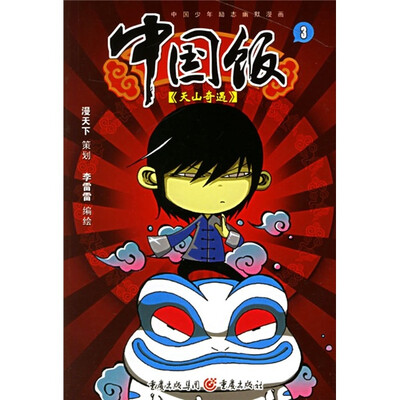 

中国饭3：天山奇遇
