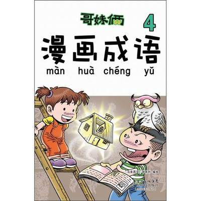 

哥妹俩漫画成语4
