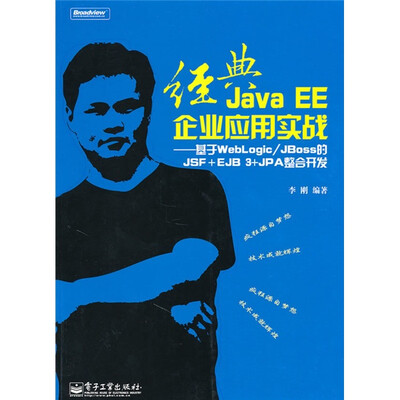 

经典Java EE企业应用实战：基于WebLogic/JBoss的JSF+EJB 3+JPA整合开发（附CD光盘1张）