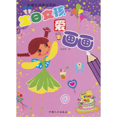 

创意无限：生日女孩爱画画