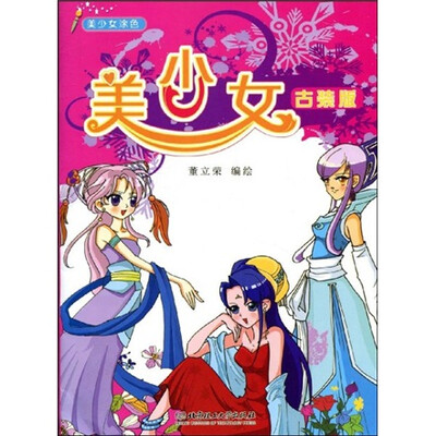 

美少女涂色：美少女（古装版）