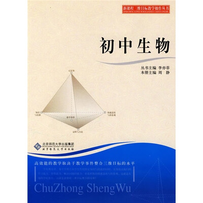 

新课程三维目标教学操作丛书：初中生物