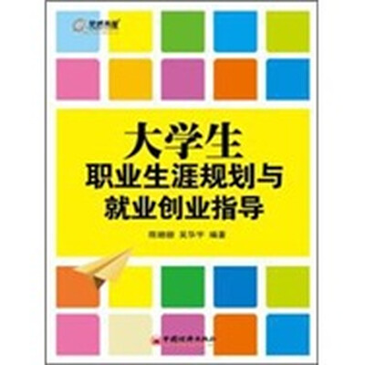 

大学生职业生涯规划与就业创业指导