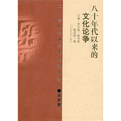 

20世纪辩论：80年代以来的文化论争