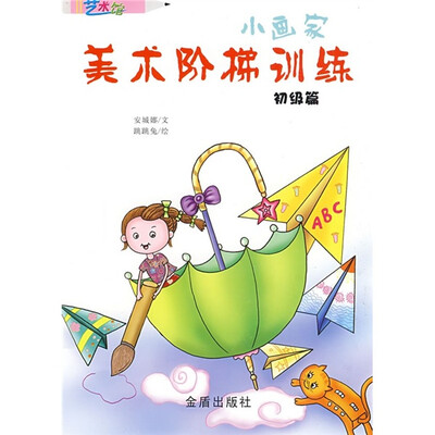 

小画家美术阶梯训练：初级篇