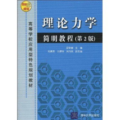 

高等学校应用型特色规划教材：理论力学简明教程（第2版）