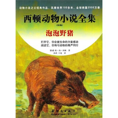 

西顿动物小说全集：泡泡野猪（第2版）