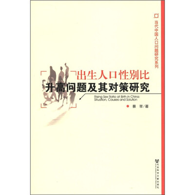 

当代中国人口问题研究系列：出生人口性别比升高问题及其对策研究