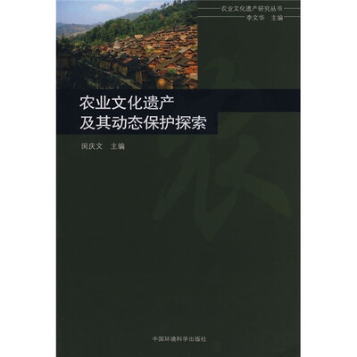

农业文化遗产及其动态保护探索