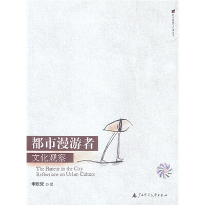 

都市漫游者：文化观察