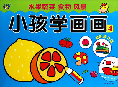 

小孩学画画：水果蔬菜 食物 风景（4 全新修订版）