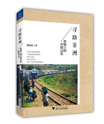 

寻路非洲：铁轨上的中国记忆