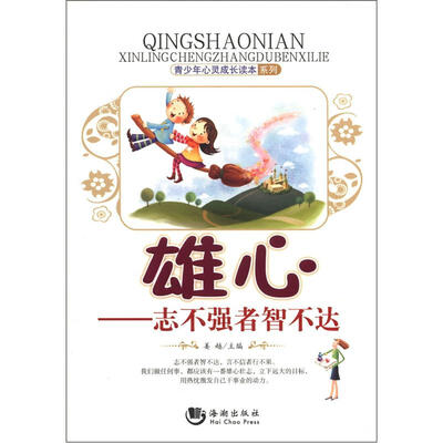 

青少年心灵成长读本系列·雄心：志不强者智不达