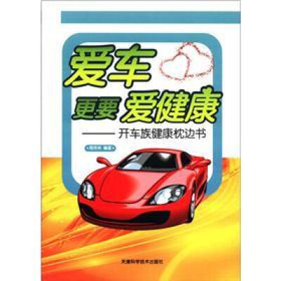 

爱车更要爱健康：开车族健康枕边书