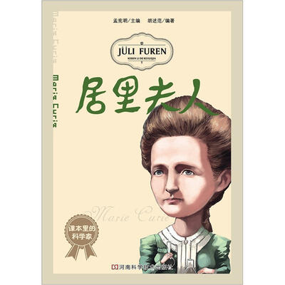

课本里的科学家：居里夫人
