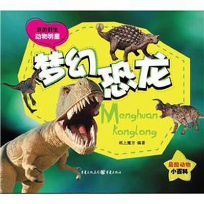 

我的野生动物明星：梦幻恐龙