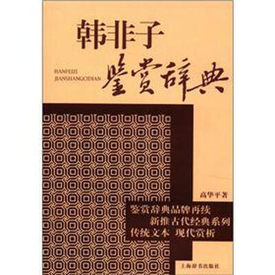 

文学鉴赏辞典·新推古代经典鉴赏系列：韩非子鉴赏辞典