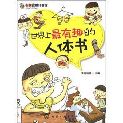 

七彩星球科普馆：世界上最有趣的人体书