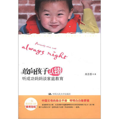 

敢向孩子认错：听成功妈妈谈家庭教育