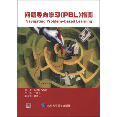 

问题导向学习（PBL）指南