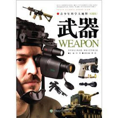 

青少年科学大视野：武器（权威版）