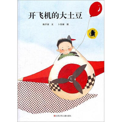

子涵童书：开飞机的大土豆