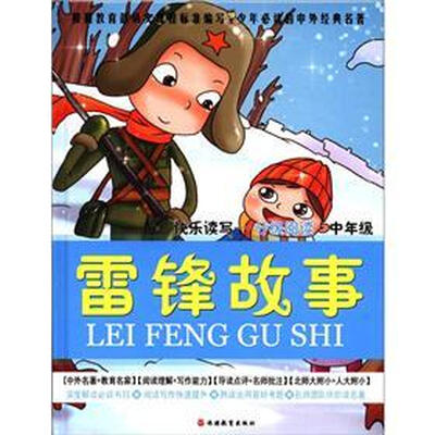 

快乐读写·分级阅读·中年级：雷锋故事