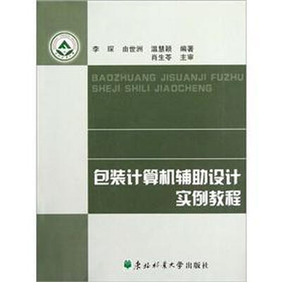 

包装计算机辅助设计实例教程
