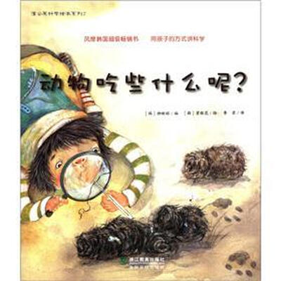

蒲公英科学绘本系列7：动物吃些什么呢？