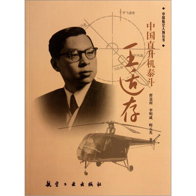 

中国直升机泰斗：王适存