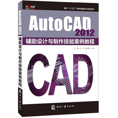 

AutoCAD 2012辅助设计与制作技能案例教程