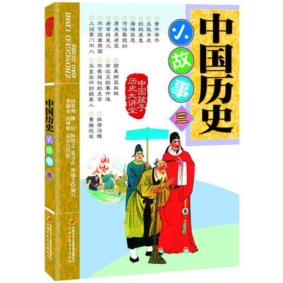 

中国孩子历史大讲堂 中国历史小故事3