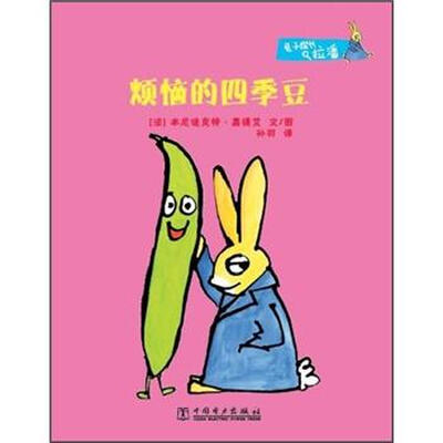 

兔子探长拉潘：烦恼的四季豆