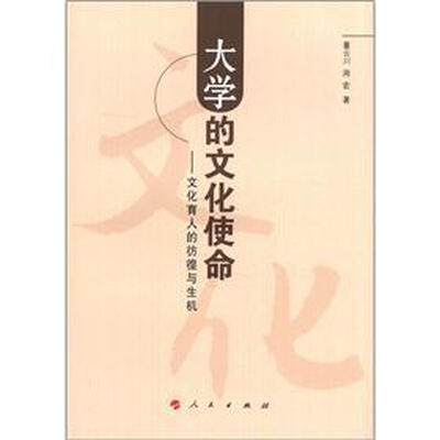

大学的文化使命：文化育人的彷徨与生机